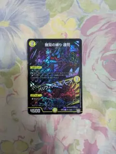 無双の縛り 達閃/パシフィック・スパーク RP07 S1㊙/S10（デュエマ）