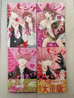 ピンクとハバネロ　1-4巻セット