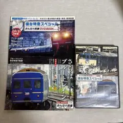 寝台特急スペシャル みんなの鉄道DVD BOOKシリーズのサムネイル
