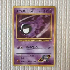 ナツメのゴース　旧裏