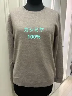 ベージュ クルーネック カシミヤ100% Ｍサイズ