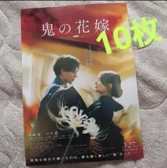 10枚セット 鬼の花嫁 フライヤー 永瀬廉 キンプリ 吉川愛