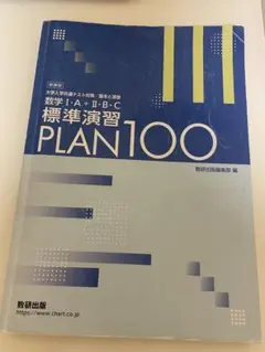 新課程 数学Ⅰ・A＋Ⅱ・B・C 標準演習 PLAN100 解答編付き