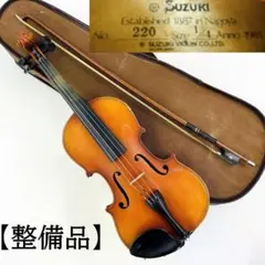 SUZUKI No.220 1/4 バイオリン弓ケース付【整備品】R8SC417