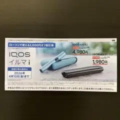IQOSイルマi / IQOSイルマi ワン割引券 2,000円オフ