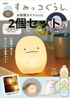 コ お部屋に映える「すみっコぐらし」のおしゃれなライト　2個セット