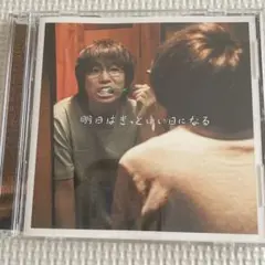 高橋優　明日はきっといい日になる　CD+DVD