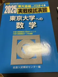 実戦模試演習 東京大学への数学 2006年版 実戦模試演習 東京工業大学への数学 (2006) (大学入試完全対策シリーズ