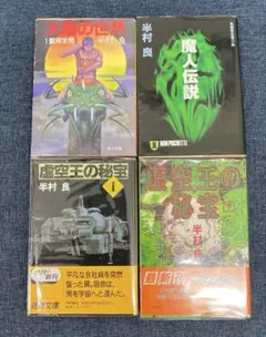半村良 太陽の世界 虚空王の秘宝 魔人伝説　4冊セット