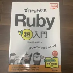 ゼロからわかるRuby超入門 はじめてのプログラミング