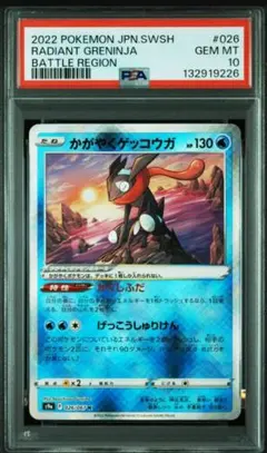 【PSA10】かがやくゲッコウガ K S9a バトルリージョン 026/067