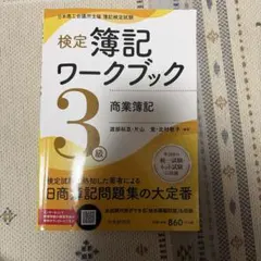 検定簿記ワークブック3級 商業簿記
