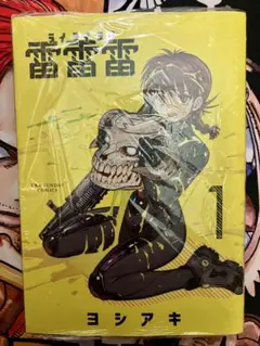 初版】雷雷雷 1巻 / ヨシアキ（裏少年サンデーコミックス） マンガ 