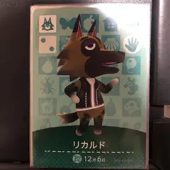 どうぶつの森 amiiboカード　リカルド