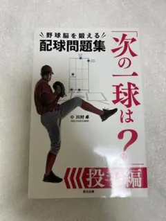 T様専用　　次の一球は？ 配球問題集