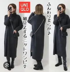 タグ付　ユニクロ　スフレヤーンタートルネックワンピース　ダークグレーL