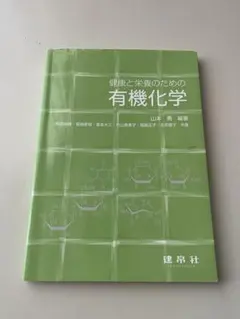 健康と栄養のための有機化学