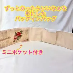 バッグの中を整理　バッグインバッグ　どんな形のバッグフィットする後付けポケット