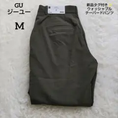 新品タグ付き✨️GU　ジーユー　ウォッシャブルテーパードパンツZ　オリーブ　М