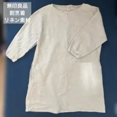 【希少】無印良品　割烹着　背面ボタン　麻素材　エプロン　100% 前後2wayのサムネイル