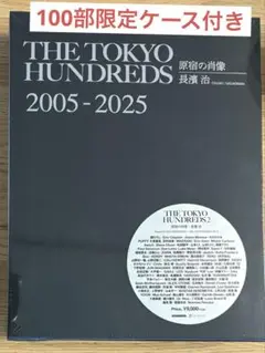 THE TOKYO HUNDREDS 2 “原宿の肖像” 長濱 治著 100部