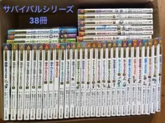 科学漫画サバイバルシリーズ 37冊セット - メルカリ