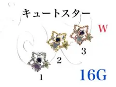 16G 2番　キュートスター　ピアス　耳たぶ　軟骨などに　ボディピアス