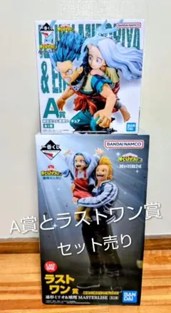 僕のヒーローアカデミア A賞 、ラストワン賞 フィギュアセット