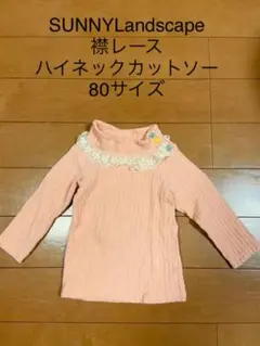 襟レースハイネック カットソー 80サイズ