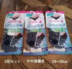 ココピタさらっと実感3足セット(新品　未使用)ネイビーのサムネイル