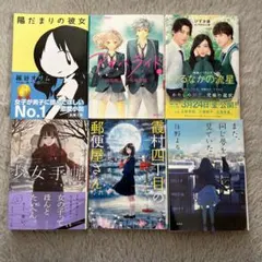 恋愛小説 6冊 まとめ売り
