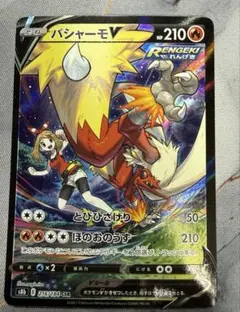 ポケモンカード バシャーモV CSR