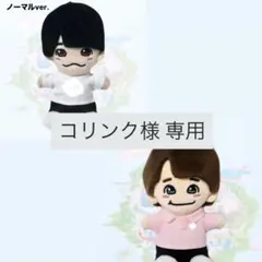 コリンク様専用