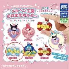 サンリオガチャガチャメルヘン工房おなまえホルダー