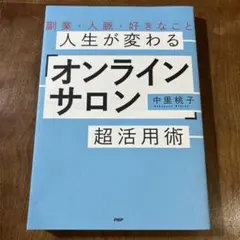 人生が変わる「オンラインサロン」超活用術