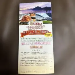 北海道旅行 3日間の旅 宿泊券 申込書　新春キャンペーン　Wチャンス賞ご当選通知のサムネイル