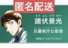 名探偵コナン　公式アプリ　アクリルネームバッジ　諸伏景光