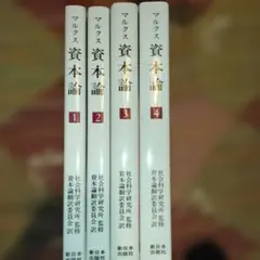 2026年最新】資本論 新日本出版社の人気アイテム - メルカリ