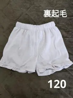 裏起毛　ショートパンツ　120