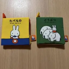 ミッフィー 布絵本 2冊セット たべもの どうぶつ