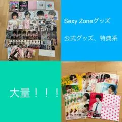 sexy zone グッズまとめ売り