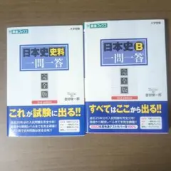 日本史 一問一答 完全版 2nd edition