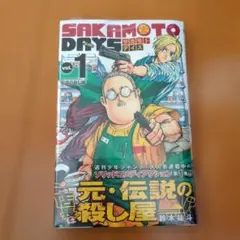 サカモトデイズ 第1巻 初版 帯付き シュリンク未開封 - メルカリ