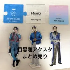 目黒蓮 アクリルスタンド 3種セット - メルカリ