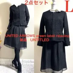 新品含！Lスーツ！ユナイテッドアローズ　ジャケット　アンタイトル スカート　黒