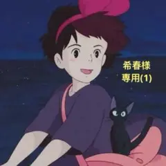 希春様 リクエスト 9点 まとめ商品専用(1)