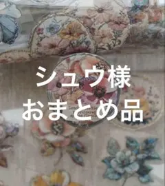 ◇◇シュウ様 おまとめ専用出品◇◇