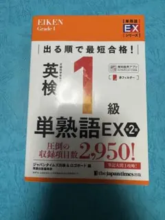 英検1級 単熟語EX 第2版