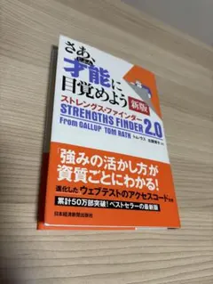 さあ、才能に目覚めよう ストレングス・ファインダー 2.0