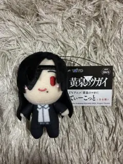 黄泉のツガイ てぃーこっと アサ